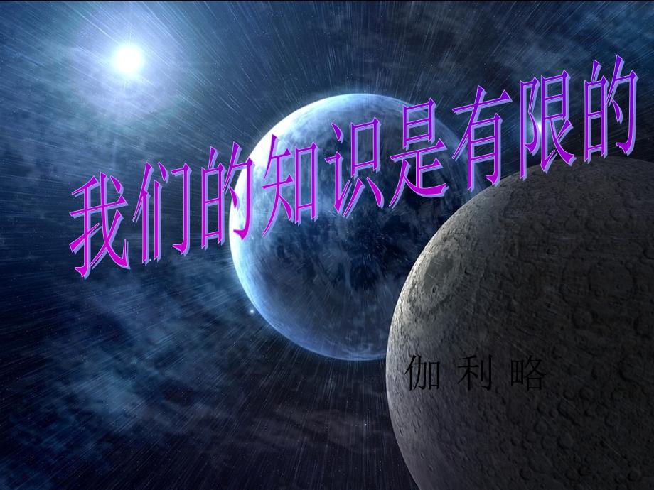 2017-2018八年级语文下册 第三单元 第12课《我们的知识是有限的》课件 （新版）苏教版_第2页