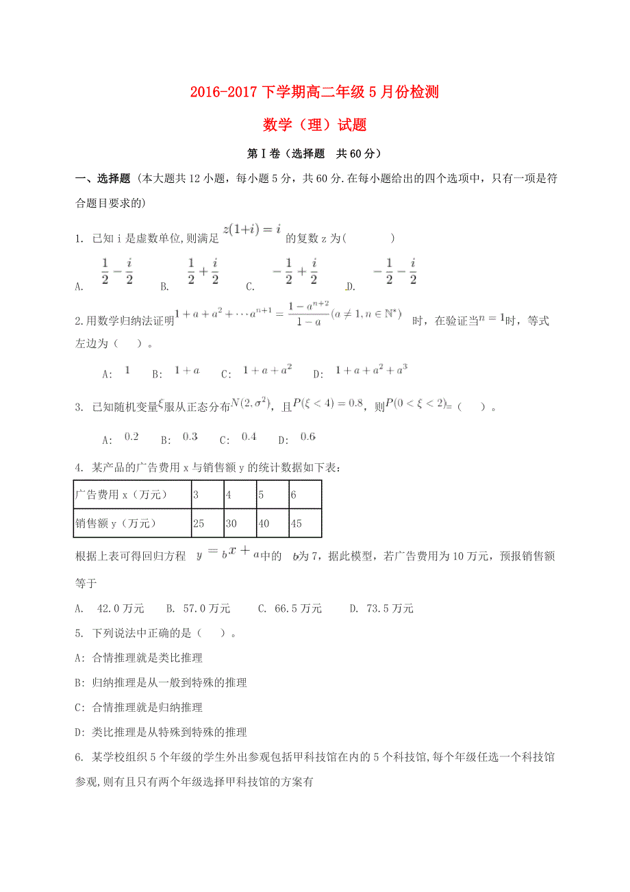 山东省利津县2016-2017学年高二数学5月月考试题理_第1页