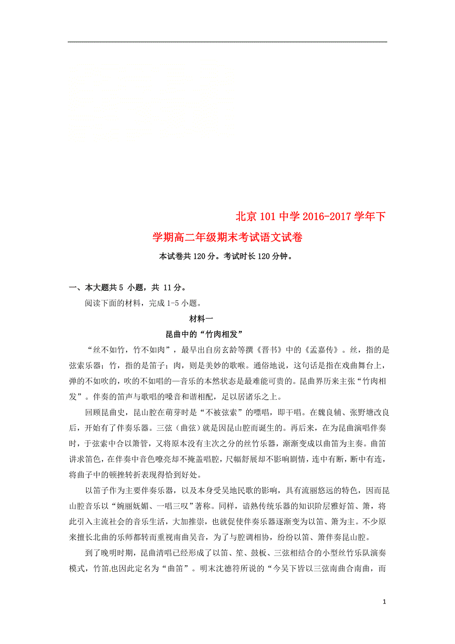 北京市101中学2016-2017学年高二语文下学期期末考试试题_第1页