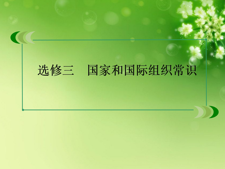 （2018春季出版）高中政治 日益重要的国际组织课件 新人教版选修3-5_第2页