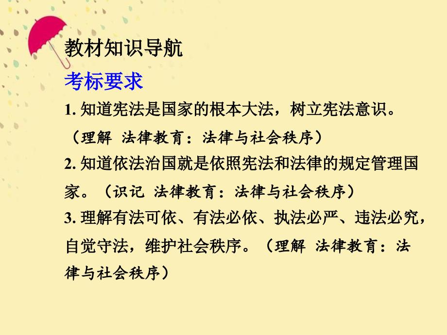 八年级政治下册 第五单元 建设社会主义法治国家复习课件 湘教版_第3页