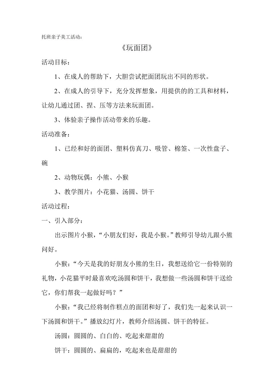 托班亲子美工活动--玩面团.doc_第1页