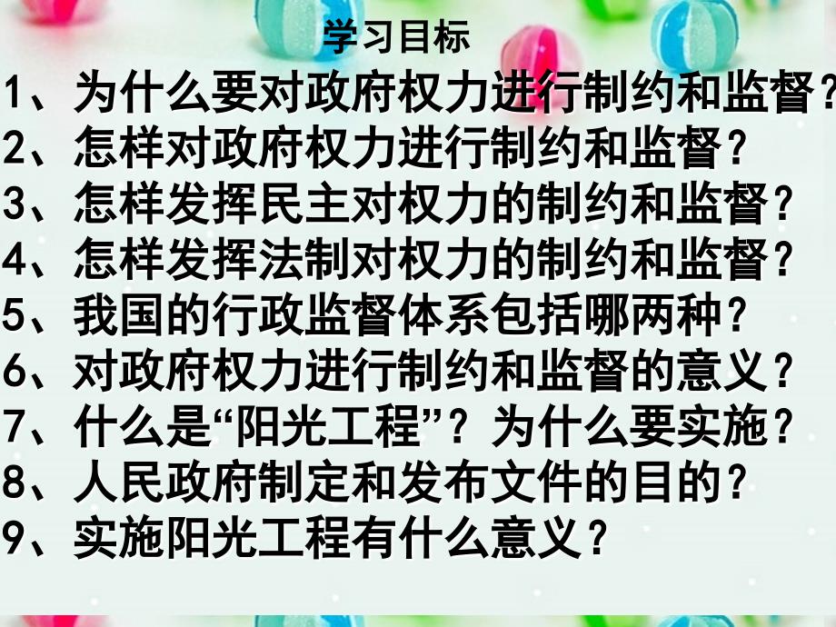 北京市延庆县第三中学高一政治 4.2《权力的行使 需要监督》课件 新人教版_第3页