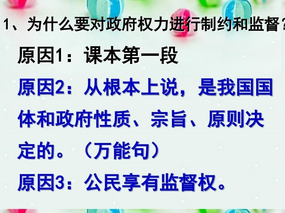 北京市延庆县第三中学高一政治 4.2《权力的行使 需要监督》课件 新人教版_第5页