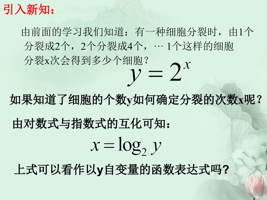 （新课程）高中数学 3.2.2《对数函数》课件2 新人教b版必修1_第3页