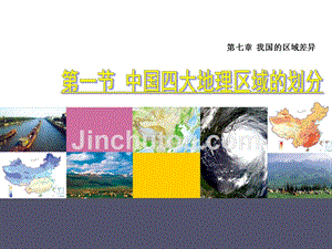七年级地理下册 第七章 第一节 中国四大地理区域的划分课件2 中图版