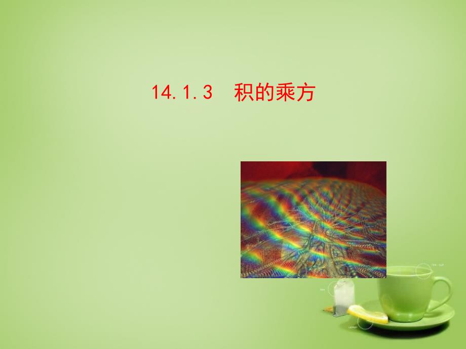 2017-2018八年级数学上册 14.1.3 积的乘方课件 （新版）新人教版_第1页