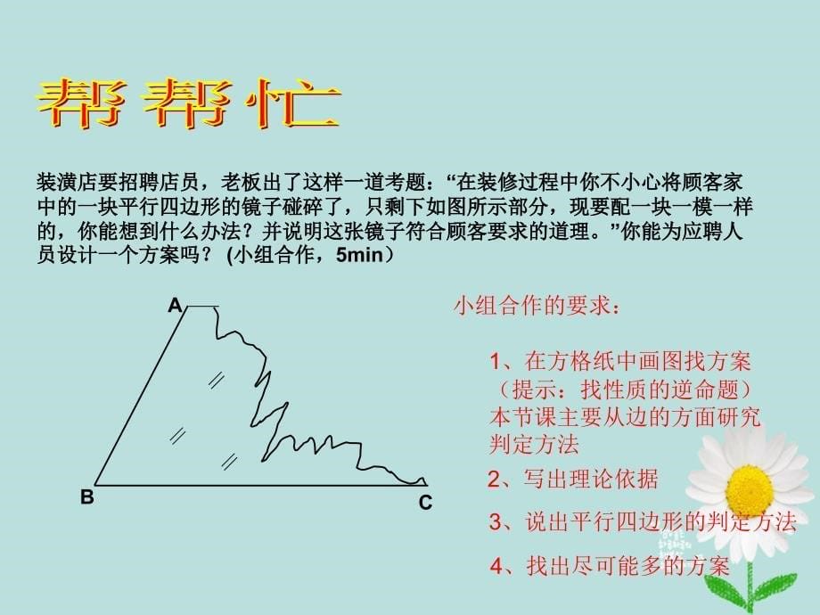 八年级数学下册 6.2 平行四边形的性质课件 （新版）北师大版_第5页