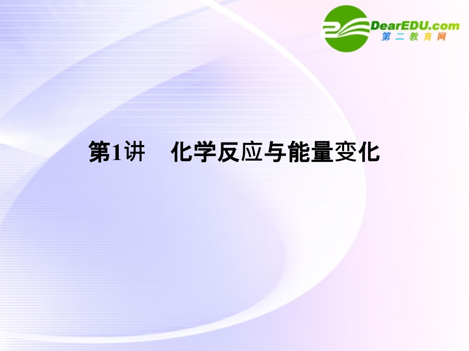 2018高三化学一轮复习 化学反应与能量变化（课件）_第2页