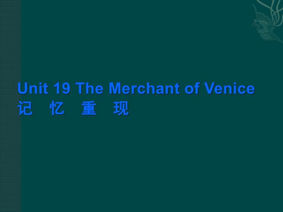 （精品）2018高考英语一轮复习② unit 19 the merchant of venice课件_第1页