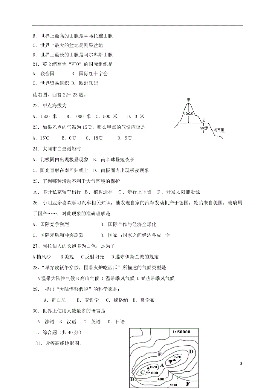 山西省大同市矿区2016-2017学年七年级地理上学期期末考试试题_第3页