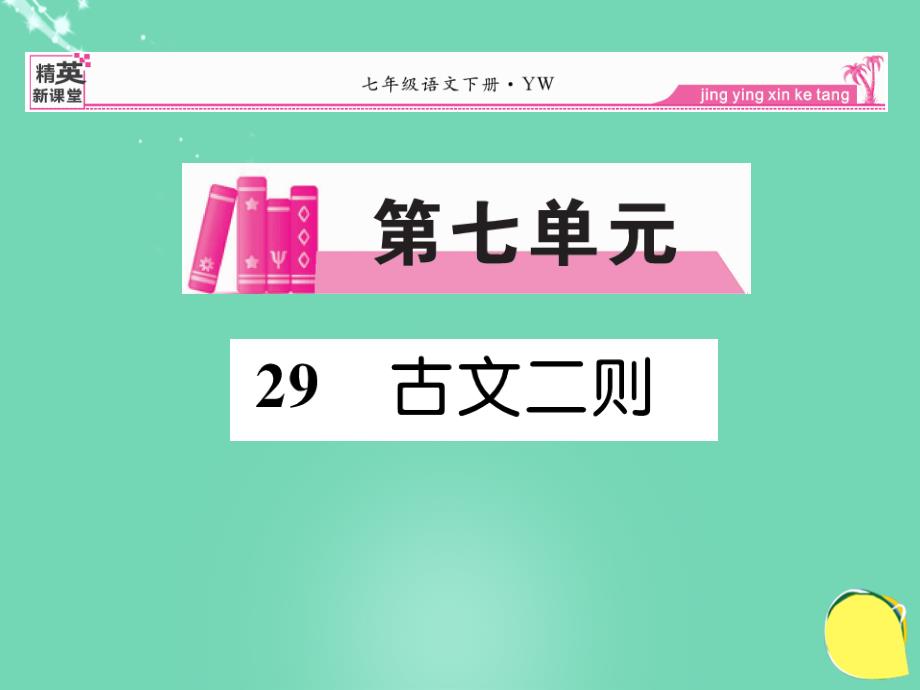 2017-2018学年七年级语文下册 第七单元 29《古诗二则（古文今译）》课件 （新版）语文版_第1页