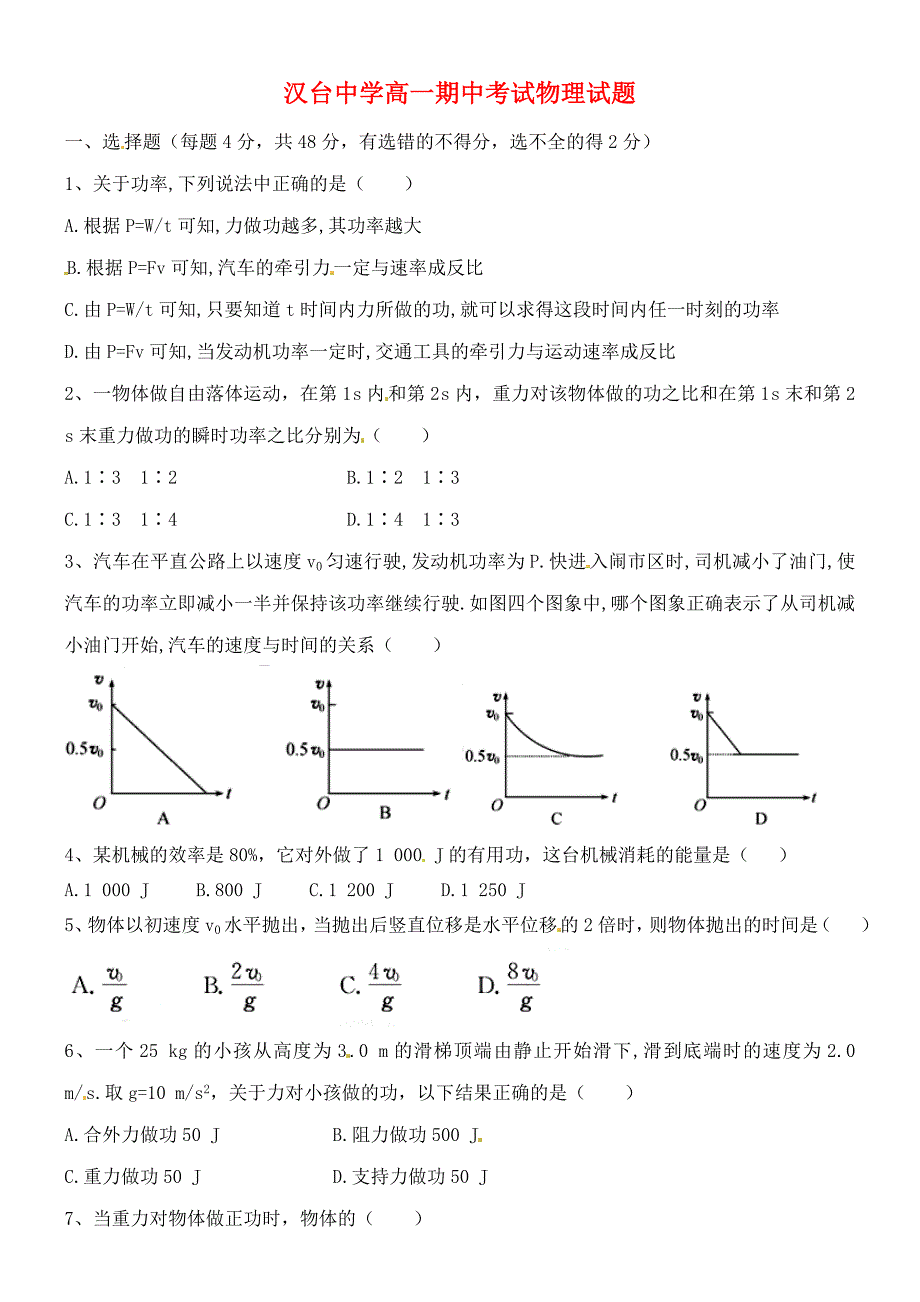 陕西省汉中市汉台中学2015-2016学年高一物理下学期期中试题_第1页