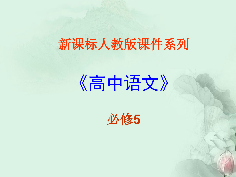 河北高中语文《作为生物的社会》课件 新人教版必修5_第1页