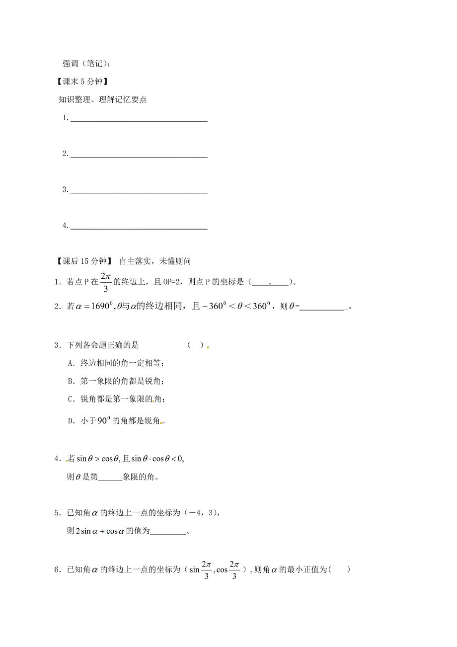 江苏省建湖县高中数学第一章三角函数1.1角的推广与蝗制引进1.2.1三角函数的定义导学案无答案苏教版必修_第4页