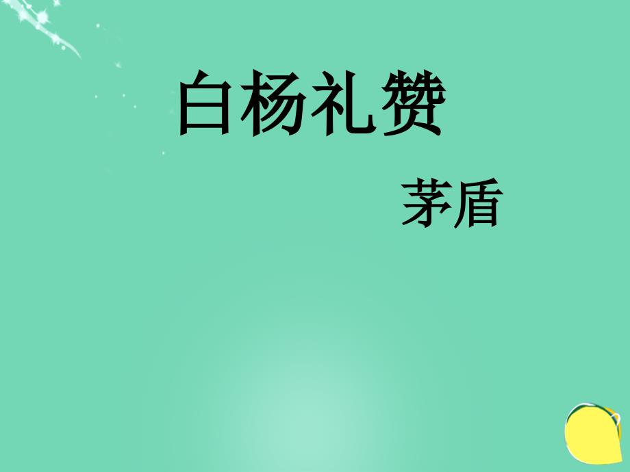 2017-2018八年级语文下册 第一单元 第2课《白杨礼赞》课件 苏教版_第4页