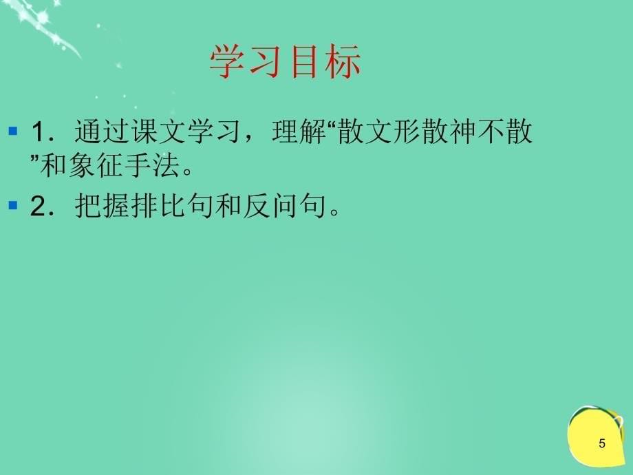 2017-2018八年级语文下册 第一单元 第2课《白杨礼赞》课件 苏教版_第5页