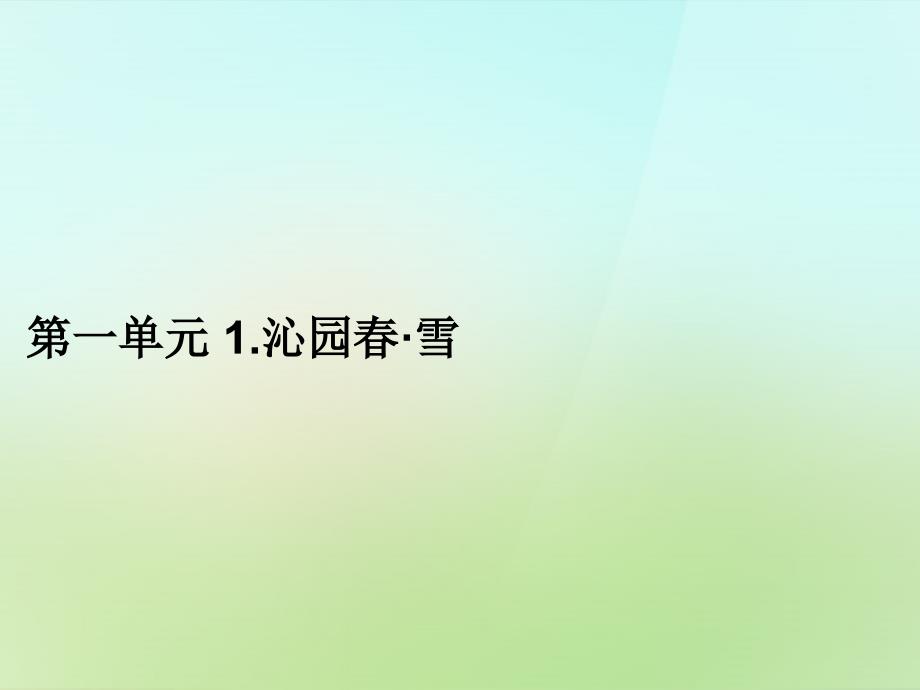 2017-2018学年九年级语文上册 第一单元 1.沁园春 雪习题课件 新人教版_第1页