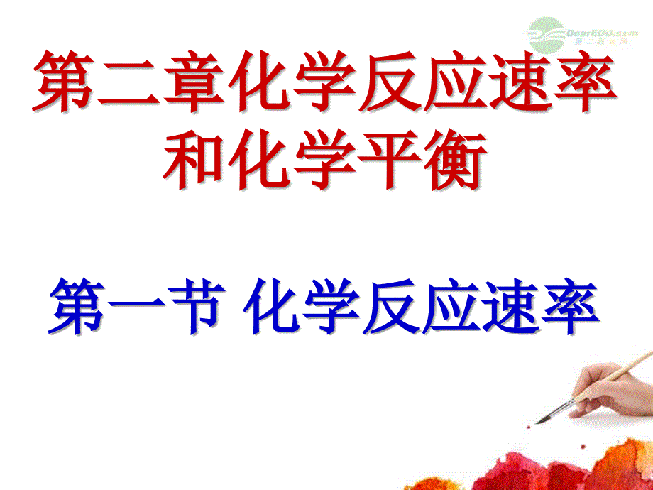 吉林省扶余一中高二化学《化学反应反应速率》课件_第1页