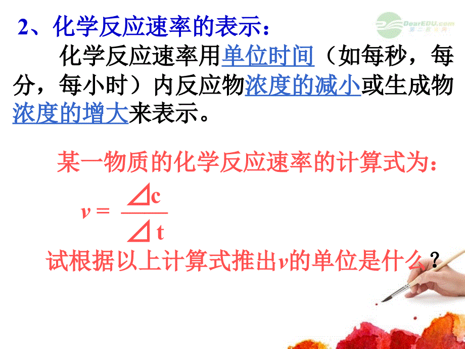 吉林省扶余一中高二化学《化学反应反应速率》课件_第4页