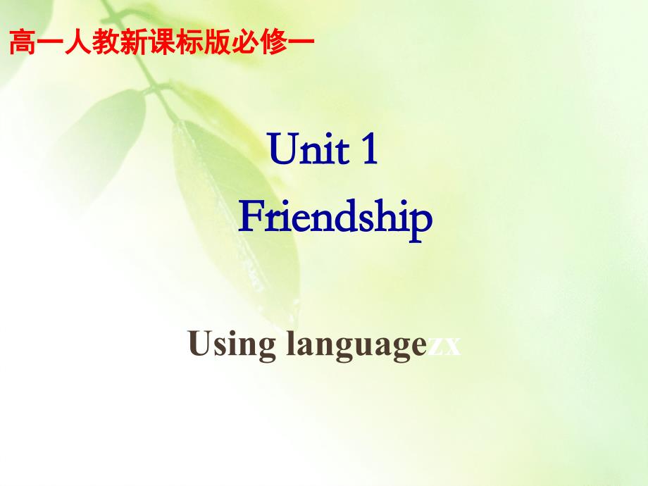 河北省高中英语《unit 1 friendship》 using language课件 新人教版必修1_第1页