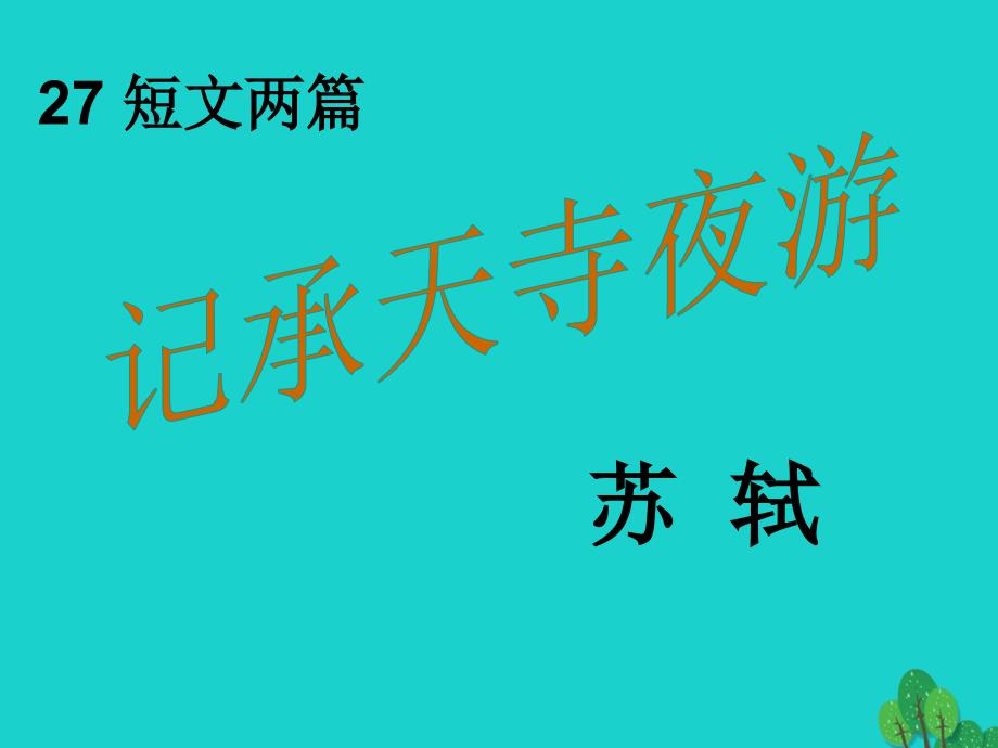 八年级语文上册 27《短文两篇》记承天寺夜游课件 （新版）新人教版_第1页