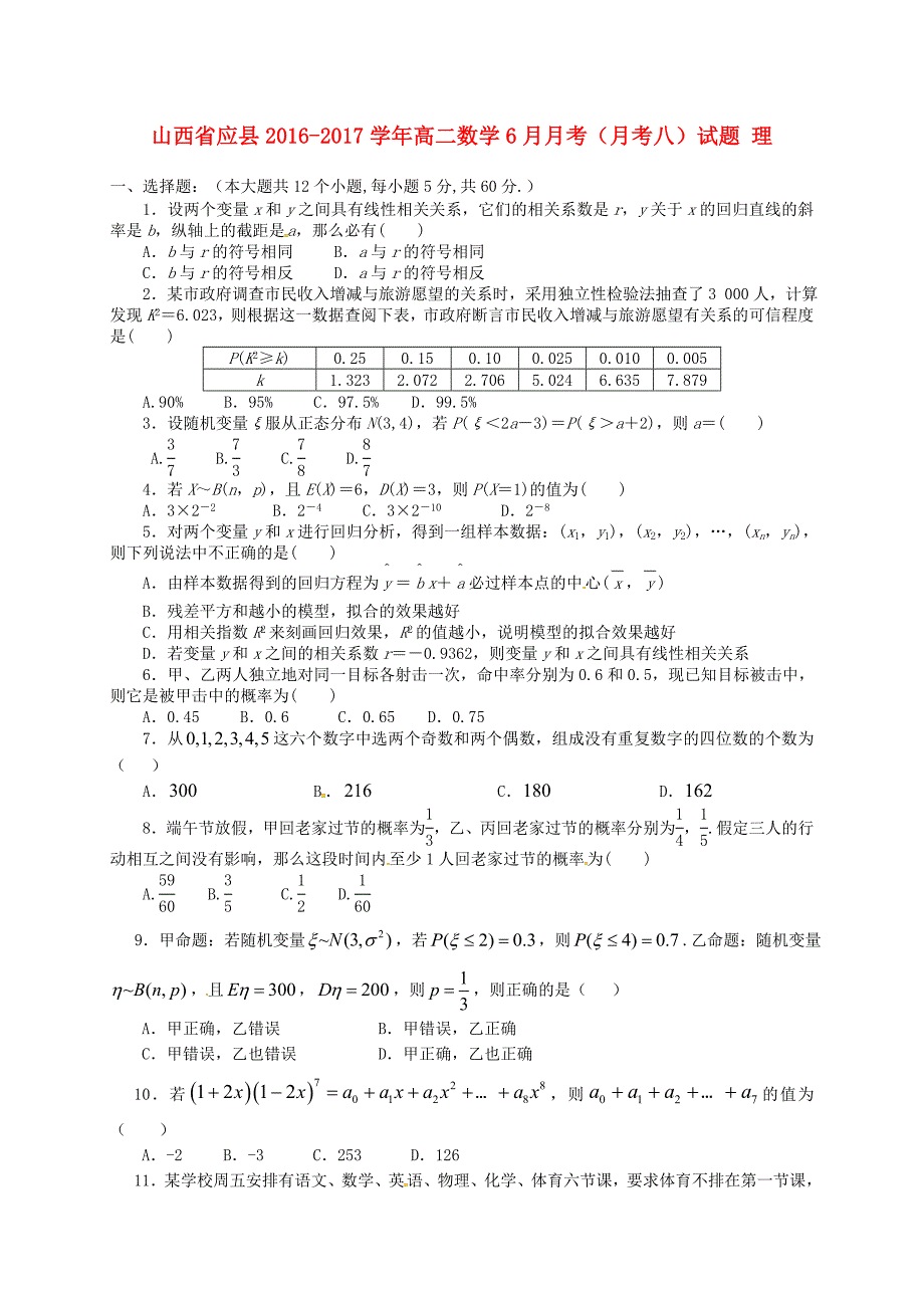 山西省应县2016-2017学年高二数学6月月考月考八试题理_第1页