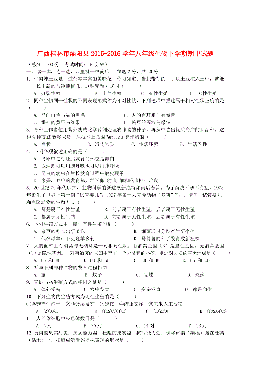 广西桂林市灌阳县2015-2016学年八年级生物下学期期中试题（无答案） 新人教版_第1页