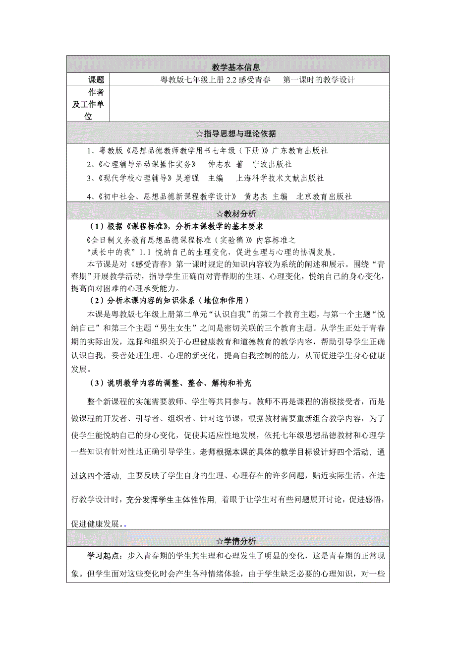 2.2《感受青春》教案 （粤教版七年级上册）.doc_第1页