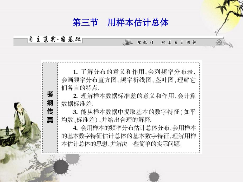 （广东专用）2018高考数学总复习 第九章第三节 用样本估计总体课件 理_第1页