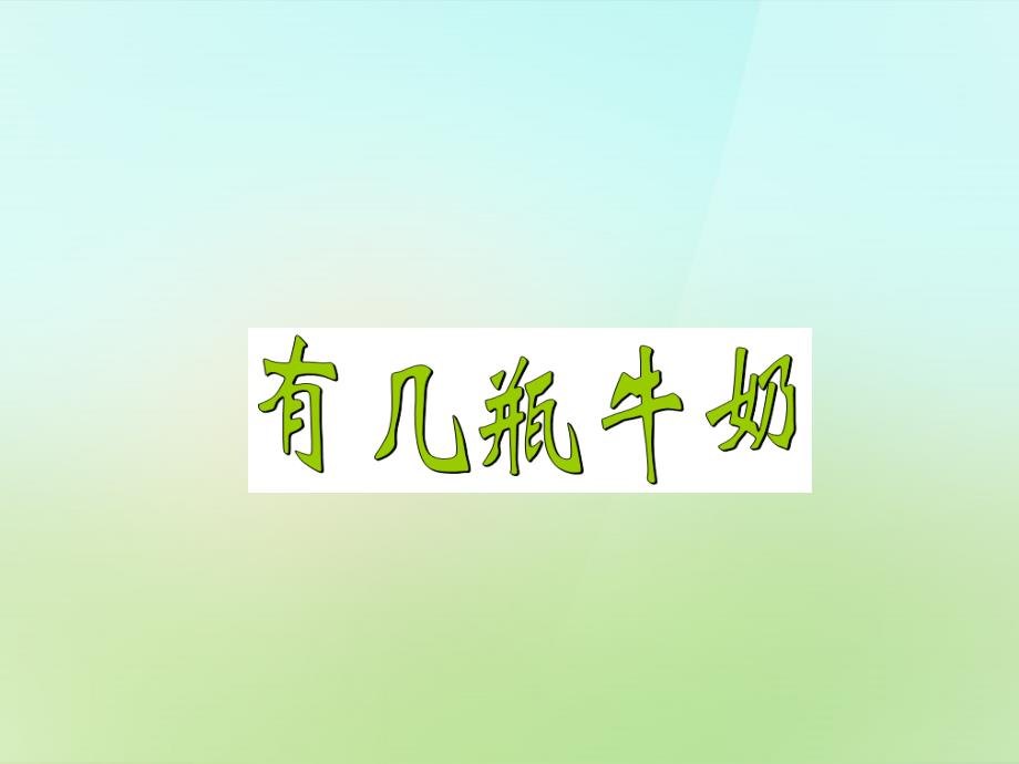 2017-2018一年级数学上册 7.3《有几瓶牛奶》课件2 北师大版_第1页