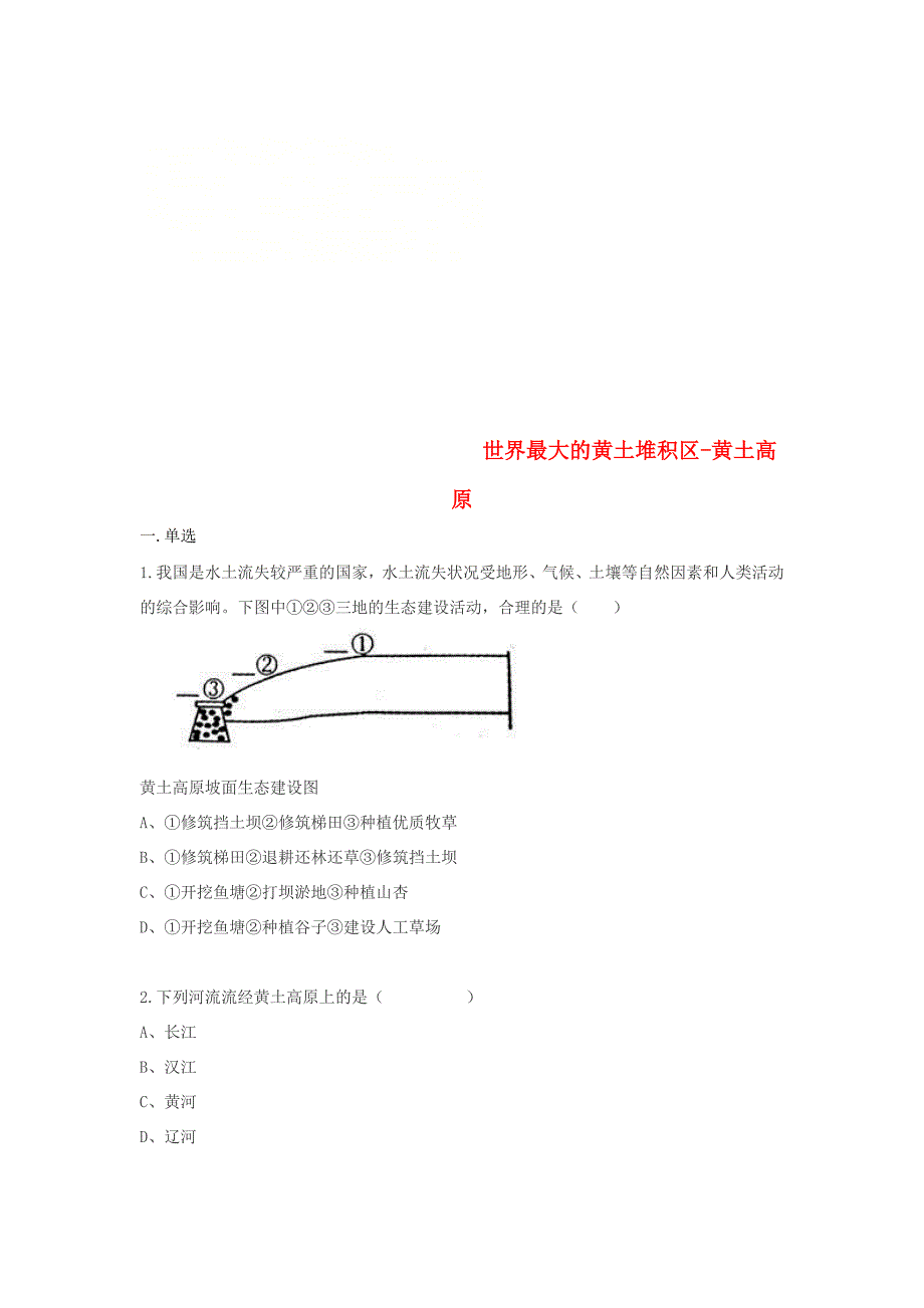 八年级地理下册6.3世界最大的黄土堆积区-黄土高原同步测试无答案新版新人教版_第1页