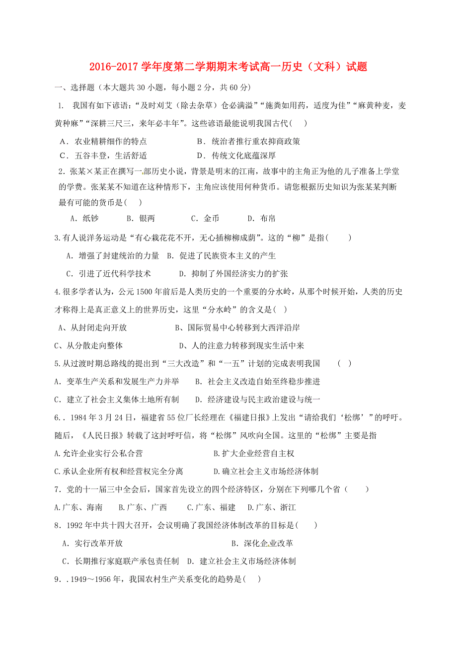 黑龙江省鸡西市2016-2017学年高一历史下学期期末考试试题文_第1页