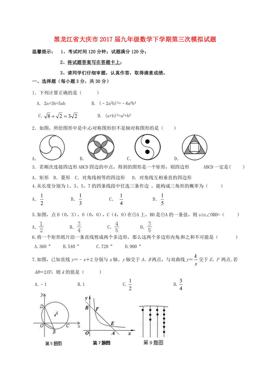 黑龙江省大庆市2017届九年级数学下学期第三次模拟试题答案不全_第1页