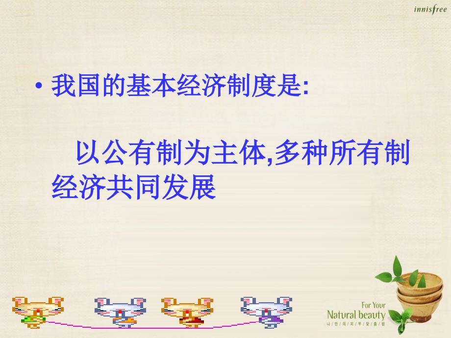 八年级政治下册 1.1 充满活力的经济制度课件 湘教版_第2页