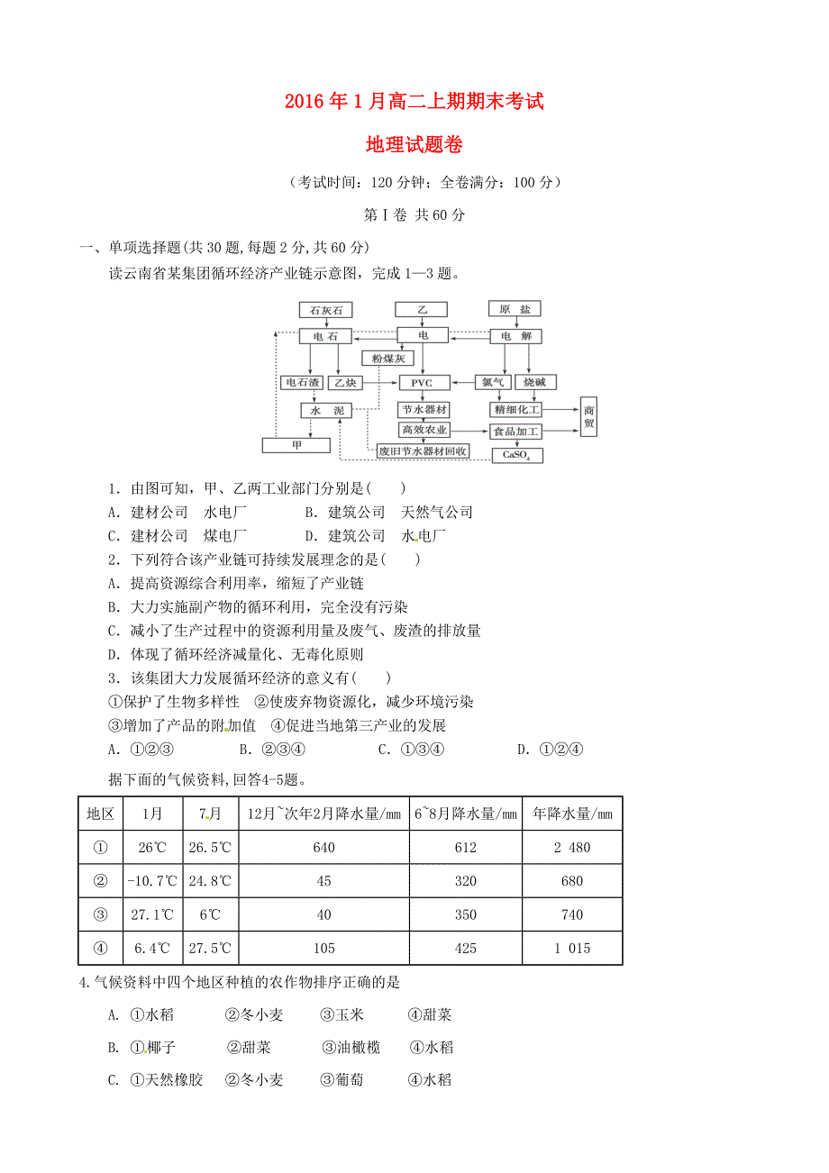 云南省曲靖市陆良县第二中学2015-2016学年高二地理上学期期末考试试题_第1页