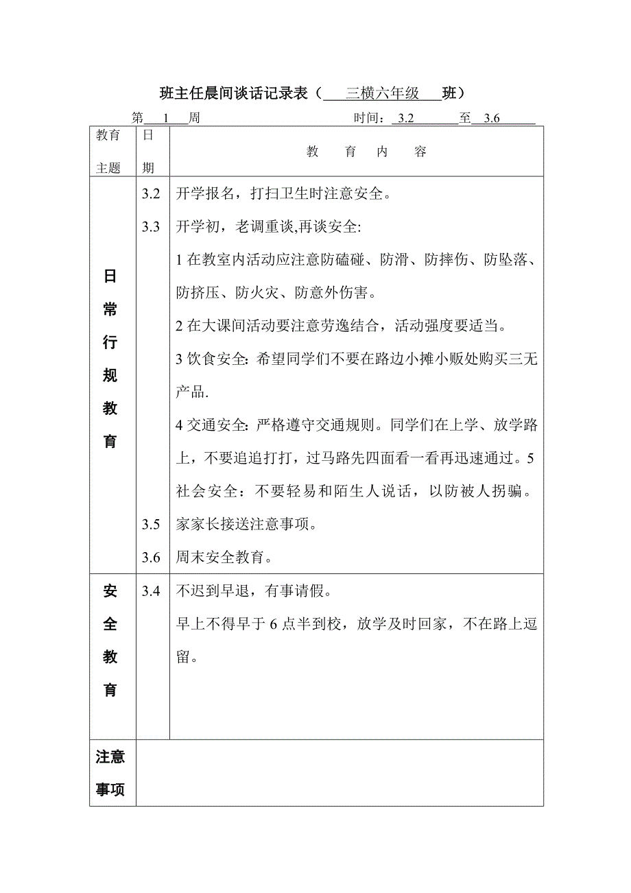 六下晨谈记录表.doc_第1页