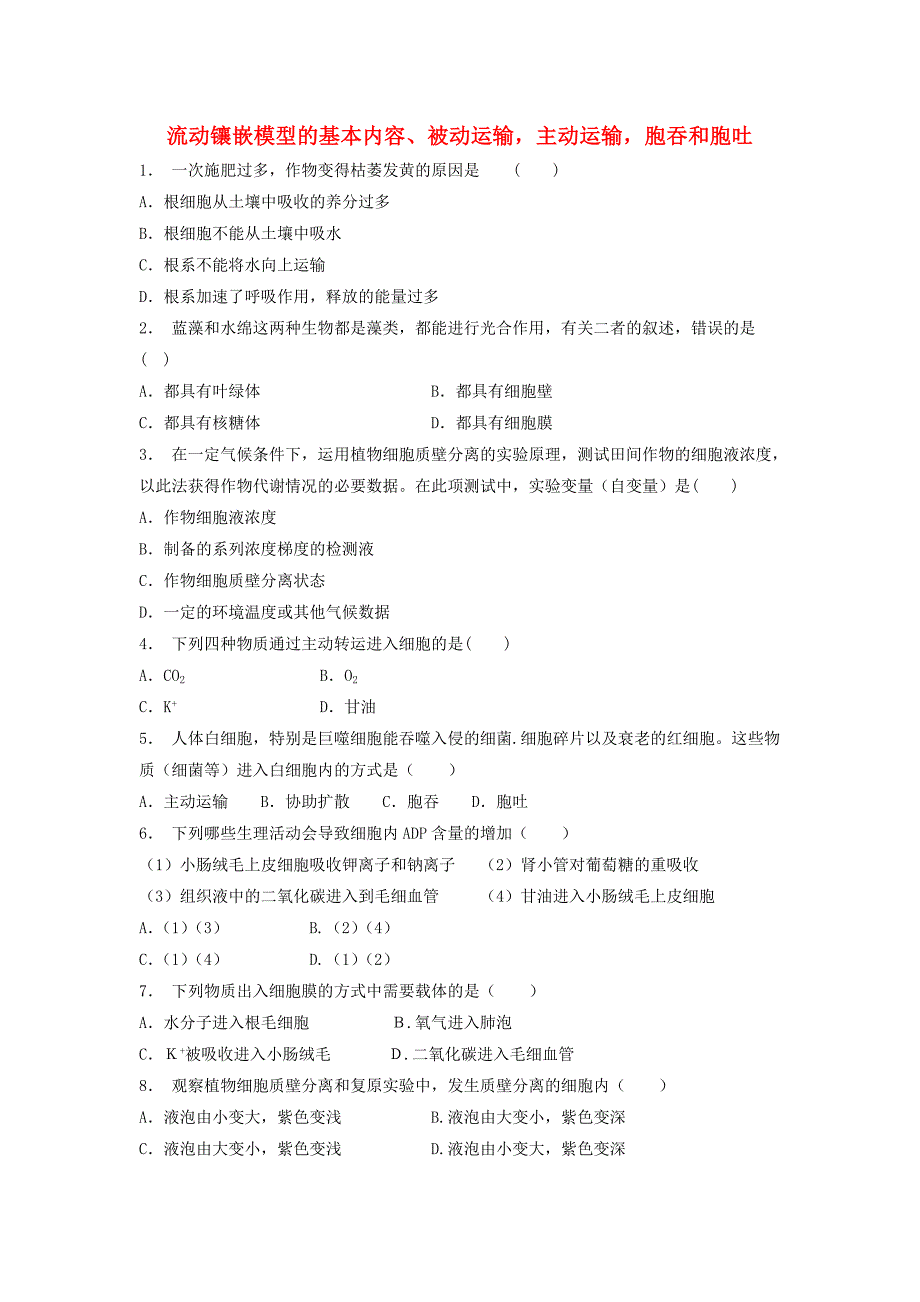 江苏省启东市高中生物第四章细胞的物质输入和输出4.1物质跨膜运输的实例流动镶嵌模型的基本内容被动运输主动运输胞吞和胞吐1练习题新人教版必修_第1页