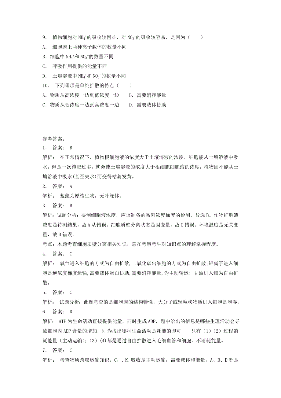 江苏省启东市高中生物第四章细胞的物质输入和输出4.1物质跨膜运输的实例流动镶嵌模型的基本内容被动运输主动运输胞吞和胞吐1练习题新人教版必修_第2页