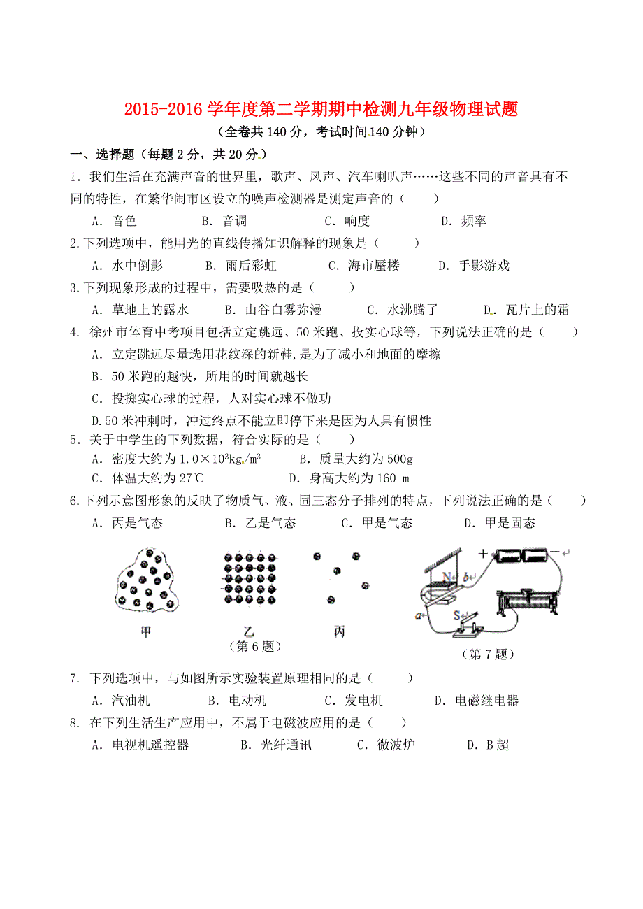 江苏省徐州市2016届九年级物理下学期期中（一模）考试试题_第1页