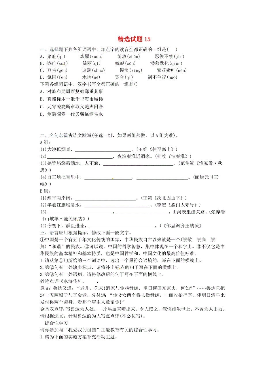 吉林省吉林市中考语文复习精选试题15新人教版_第1页