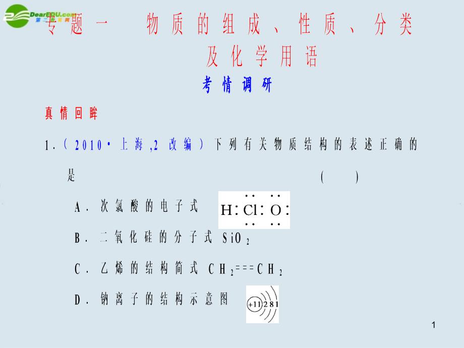 2018高考化学二轮复习 专题一　物质的组成、性质、分类及化学用语课件 新人教版_第1页