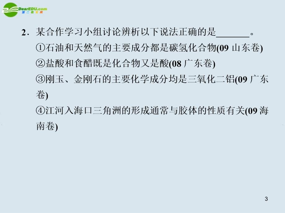 2018高考化学二轮复习 专题一　物质的组成、性质、分类及化学用语课件 新人教版_第3页