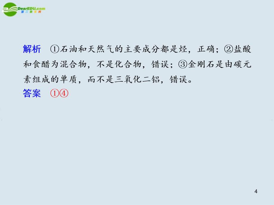 2018高考化学二轮复习 专题一　物质的组成、性质、分类及化学用语课件 新人教版_第4页