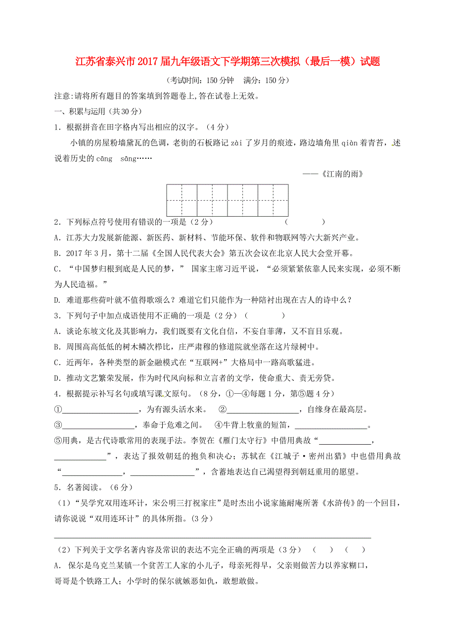 江苏省泰兴市2017届九年级语文下学期第三次模拟最后一模试题_第1页