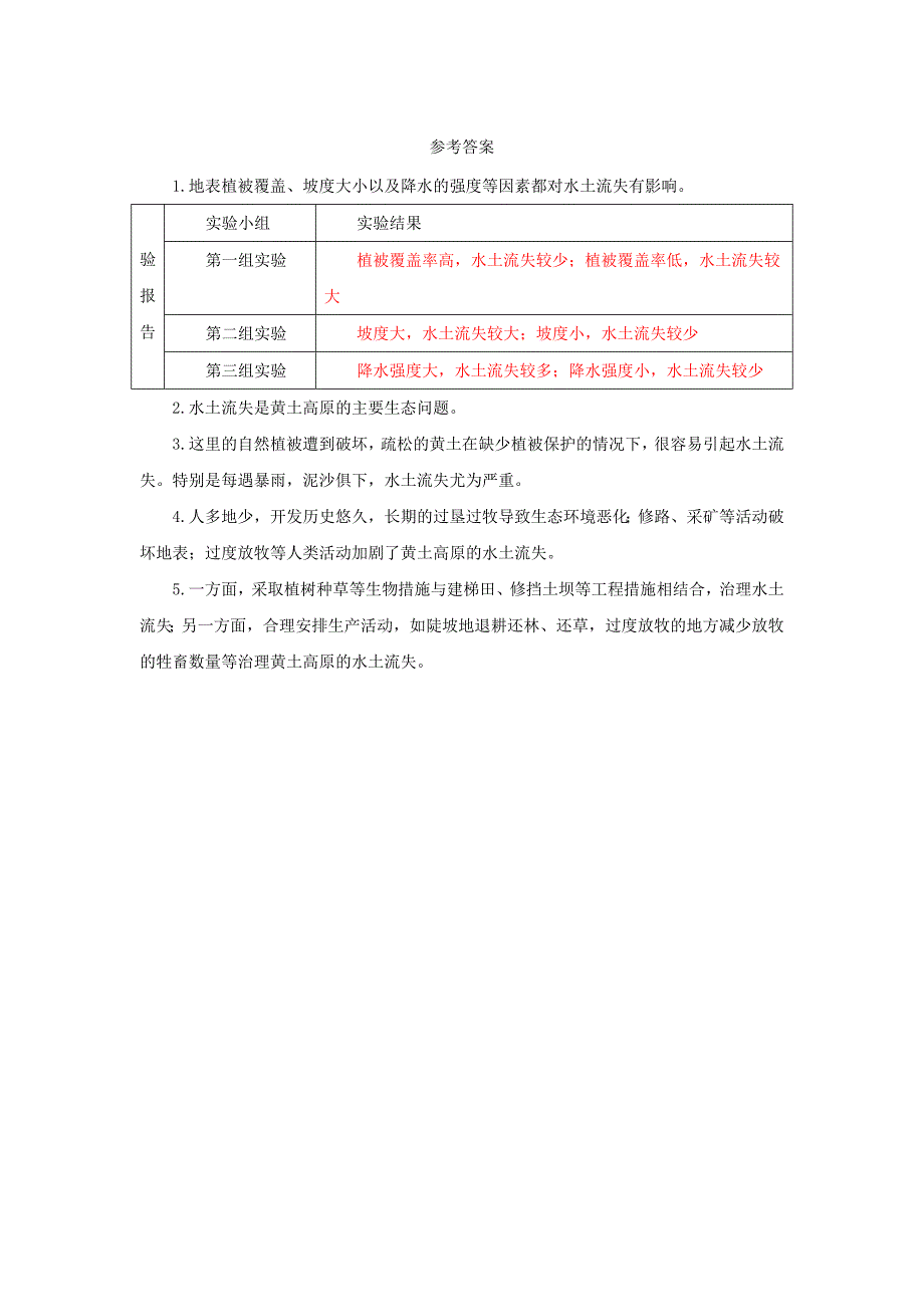 八年级地理下册6.3世界最大的黄土堆积区-黄土高原水土流失与黄土高原导学案新版新人教版_第2页