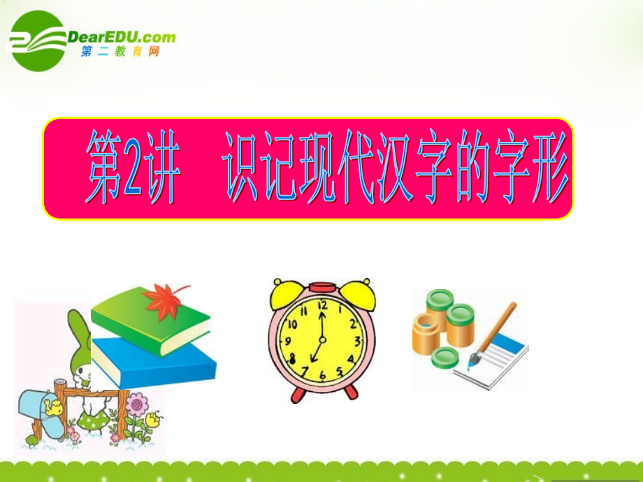 2018年高考语文一轮复习专题02 识记现代汉字的字形课件_第1页