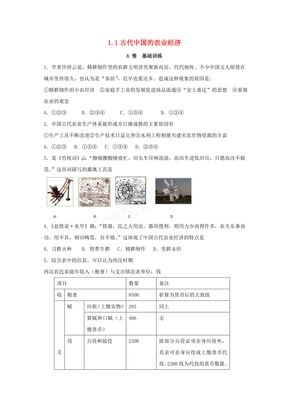 河北省邢台市高中历史专题一古代中国经济的基本结构与特点1.1古代中国的农业经济课时训练a人民版必修_第1页