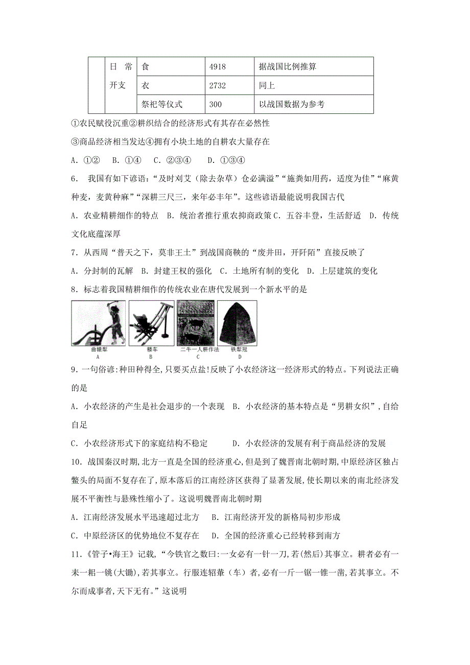 河北省邢台市高中历史专题一古代中国经济的基本结构与特点1.1古代中国的农业经济课时训练a人民版必修_第2页