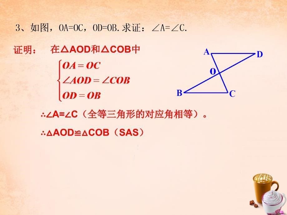 八年级数学上册 2.5 全等三角形课件3 （新版）湘教版_第5页